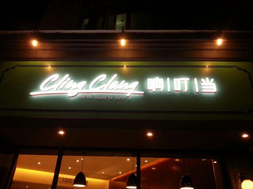 發光字